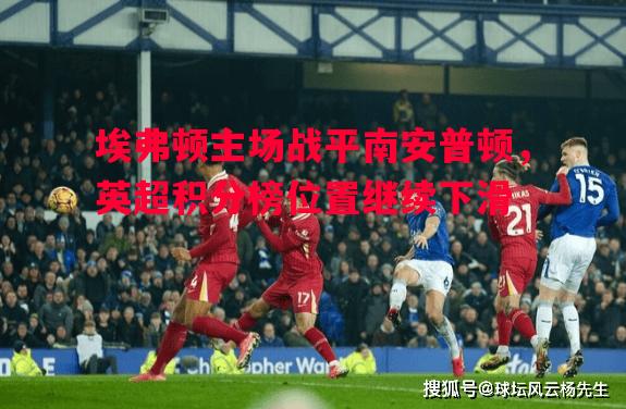 埃弗顿主场战平南安普顿，英超积分榜位置继续下滑