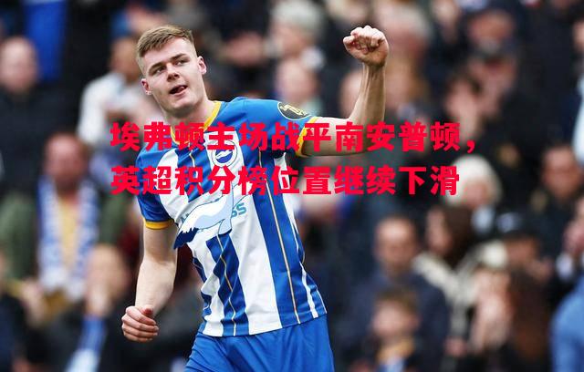 埃弗顿主场战平南安普顿，英超积分榜位置继续下滑