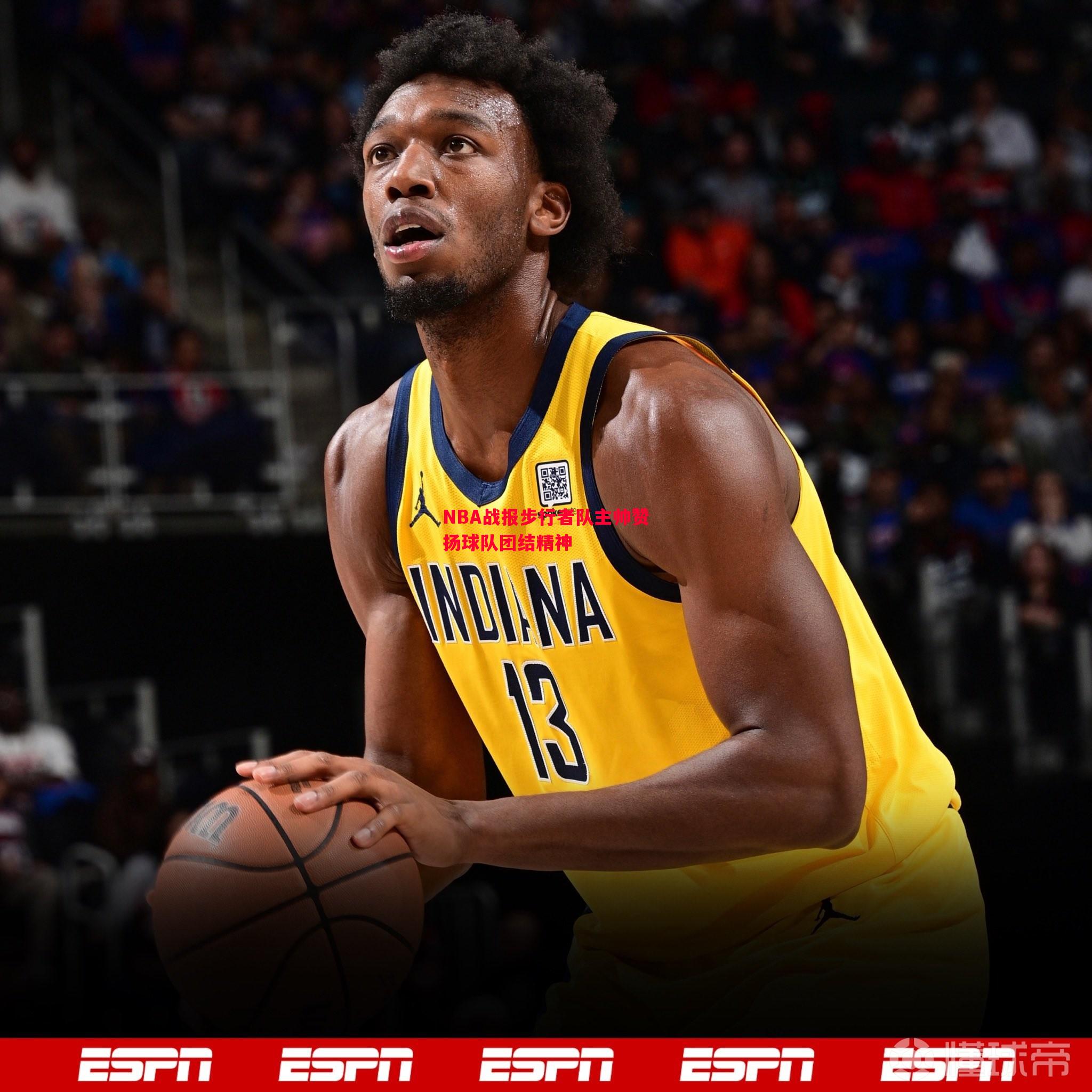 NBA战报步行者队主帅赞扬球队团结精神