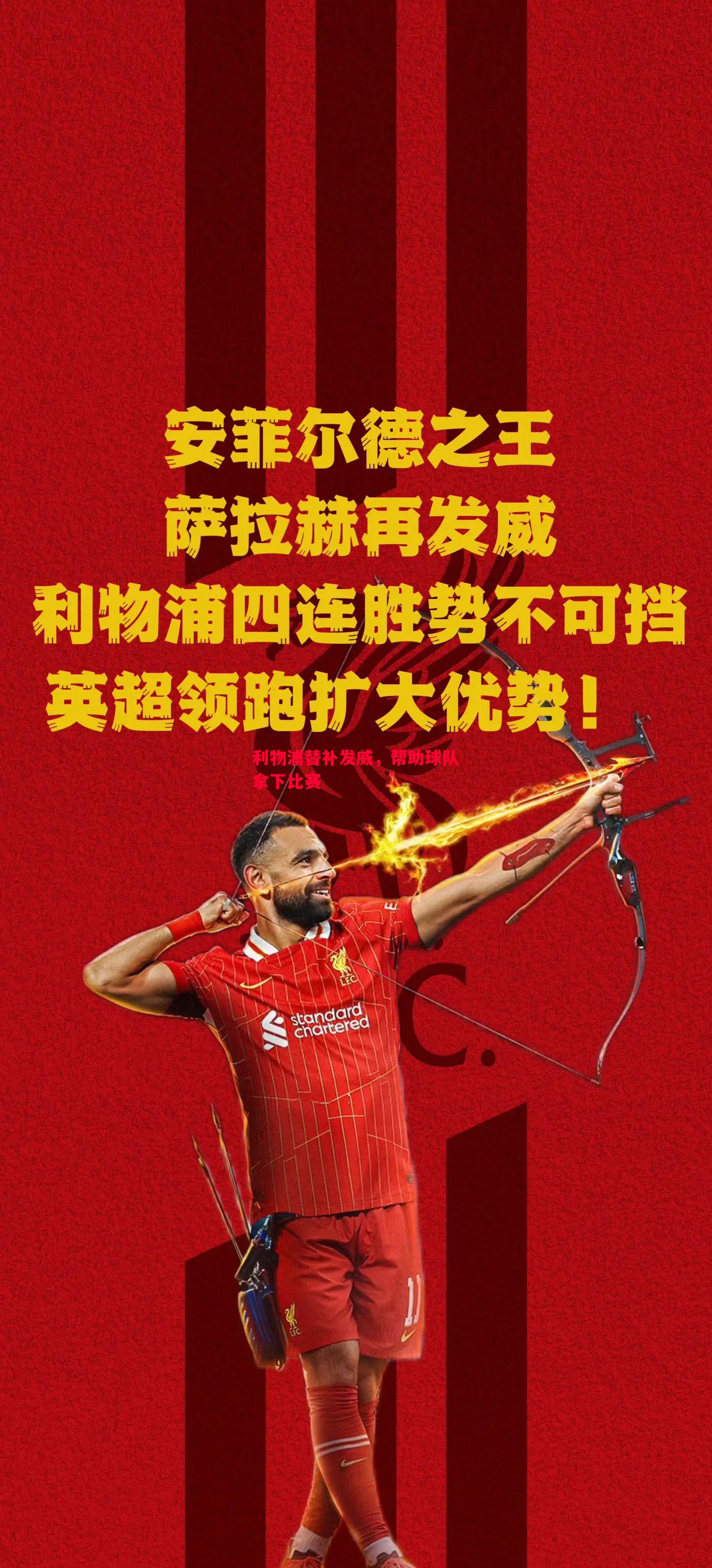 利物浦替补发威，帮助球队拿下比赛