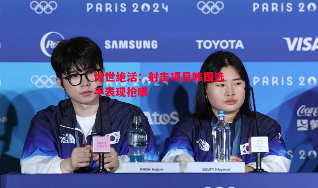 惊世绝活：射击项目韩国选手表现抢眼