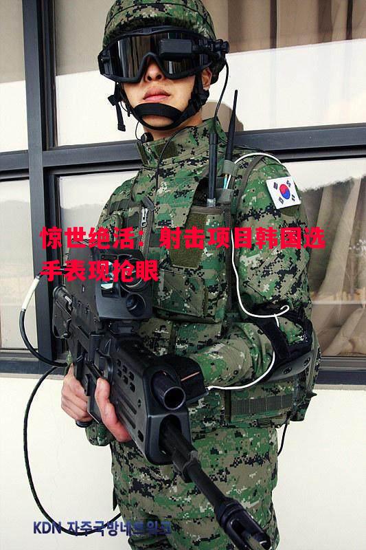 惊世绝活：射击项目韩国选手表现抢眼