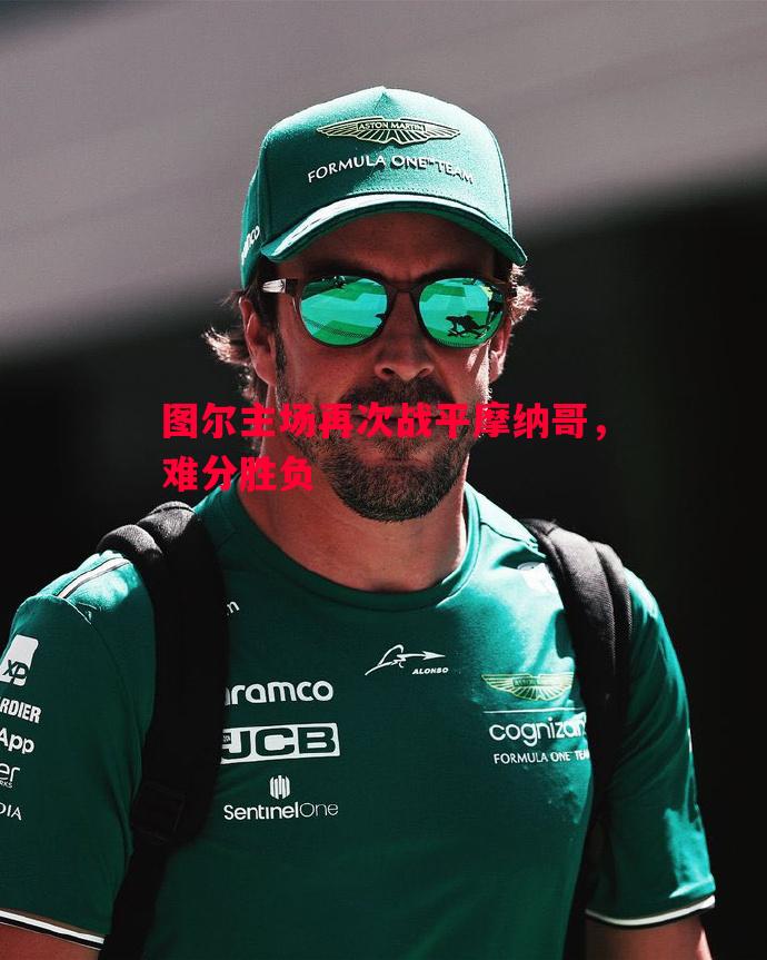 图尔主场再次战平摩纳哥,难分胜负 图尔主场再次战平摩纳哥,难分胜负