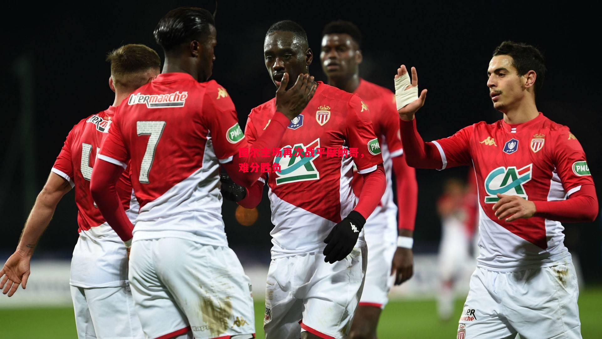 图尔主场再次战平摩纳哥,难分胜负 图尔主场再次战平摩纳哥,难分胜负