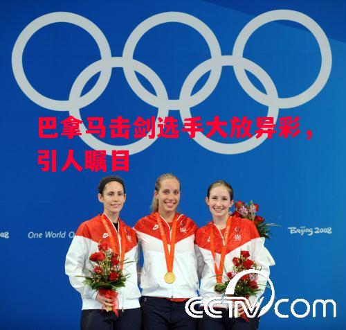 巴拿马击剑选手大放异彩,引人瞩目 巴拿马击剑选手大放异彩,引人瞩目