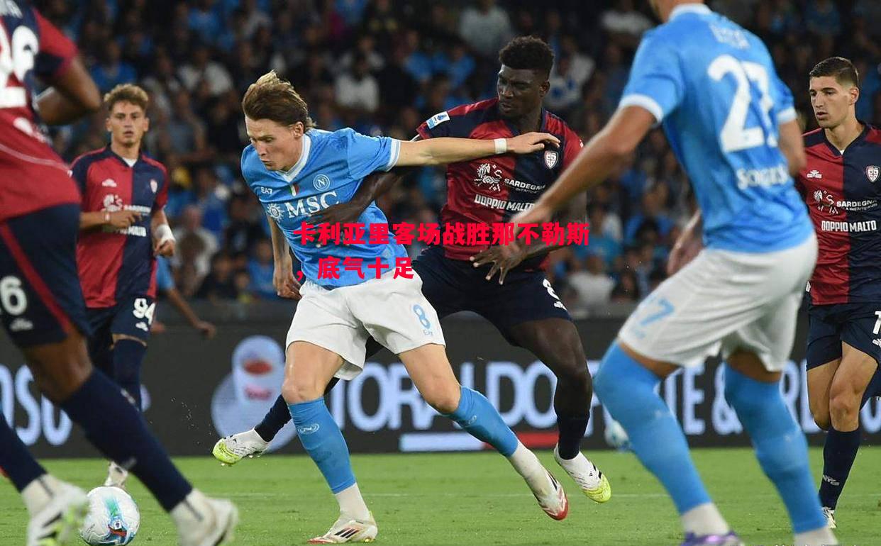 卡利亚里客场战胜那不勒斯,底气十足 卡利亚里客场战胜那不勒斯,底气十足