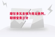 德信体育-摩尔多瓦主场力克以色列，取得宝贵三分