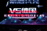 德信体育-欧预赛关键比赛即将上演，球员备战状态火热