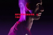 德信体育app下载-佛罗伦萨球员精益求精，全力备战