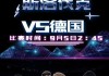 欧预赛关键比赛即将上演，球员备战状态火热