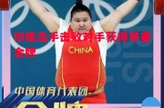 德信app-印度选手击败对手获得举重金牌