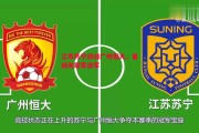 德信体育app下载-江苏苏宁迎战广州恒大，备战向冠军进军