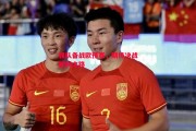 德信体育-强队备战欧预赛，期待决战胜利之路