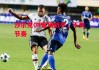 德信体育-沙尔克04客场战平，不失节奏