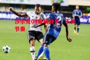 德信体育-沙尔克04客场战平，不失节奏