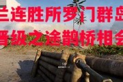 德信app下载-乌克兰连胜所罗门群岛，欧预赛晋级之途鹊桥相会