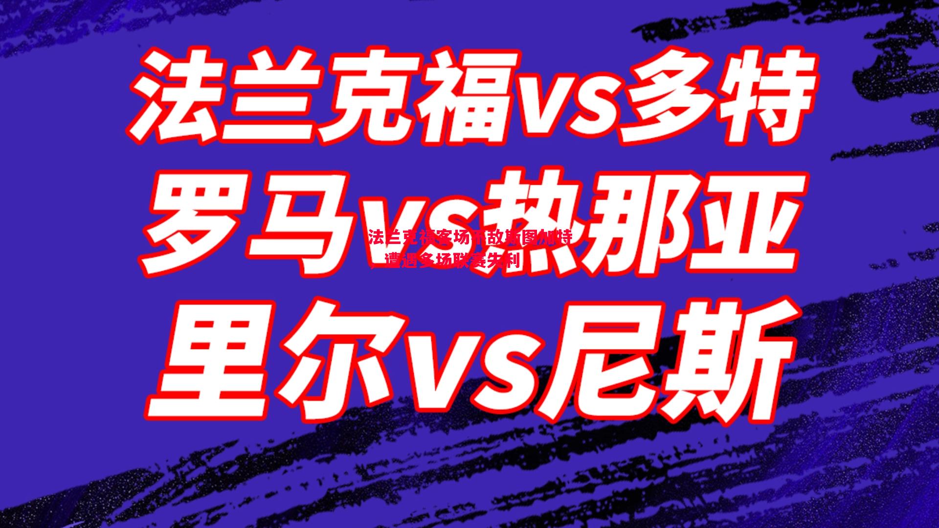 法兰克福客场不敌斯图加特，遭遇多场联赛失利