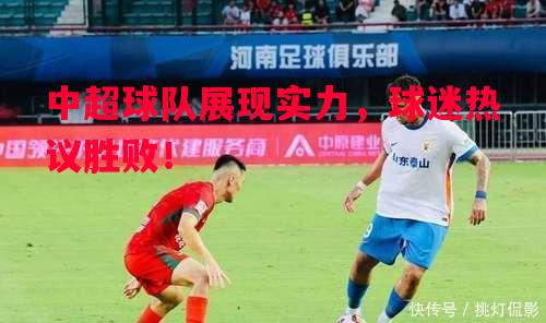 中超球队展现实力，球迷热议胜败！