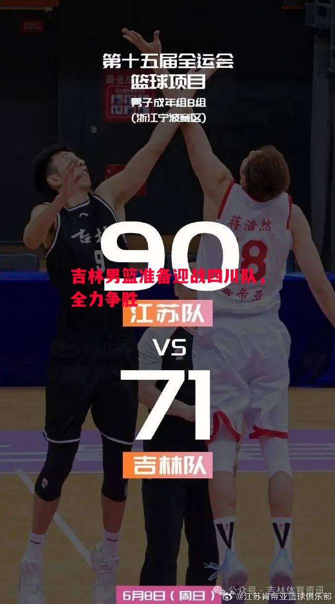 吉林男篮准备迎战四川队，全力争胜