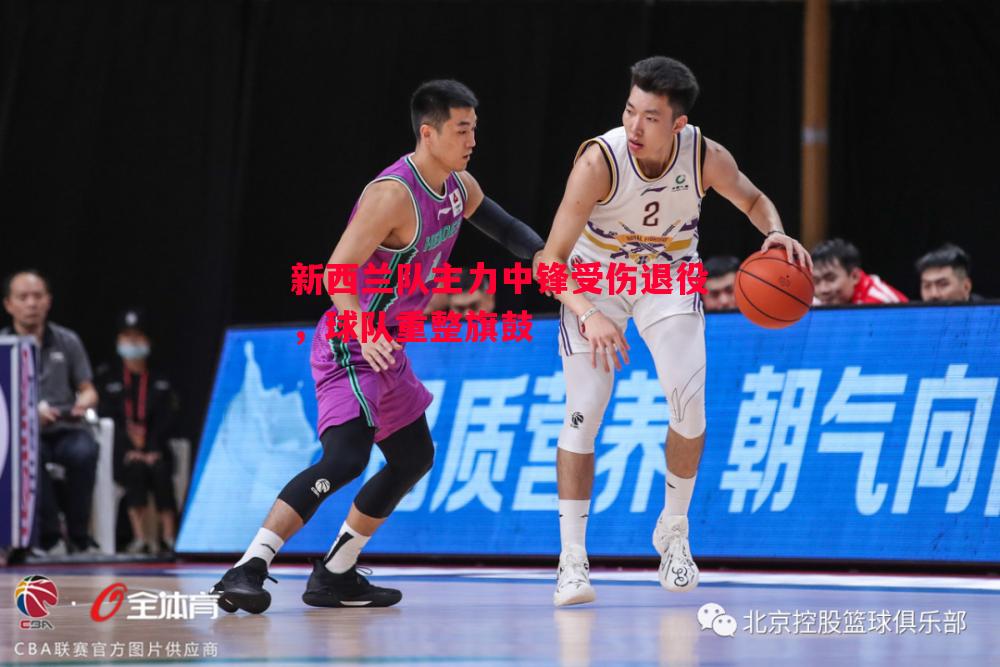 新西兰队主力中锋受伤退役，球队重整旗鼓