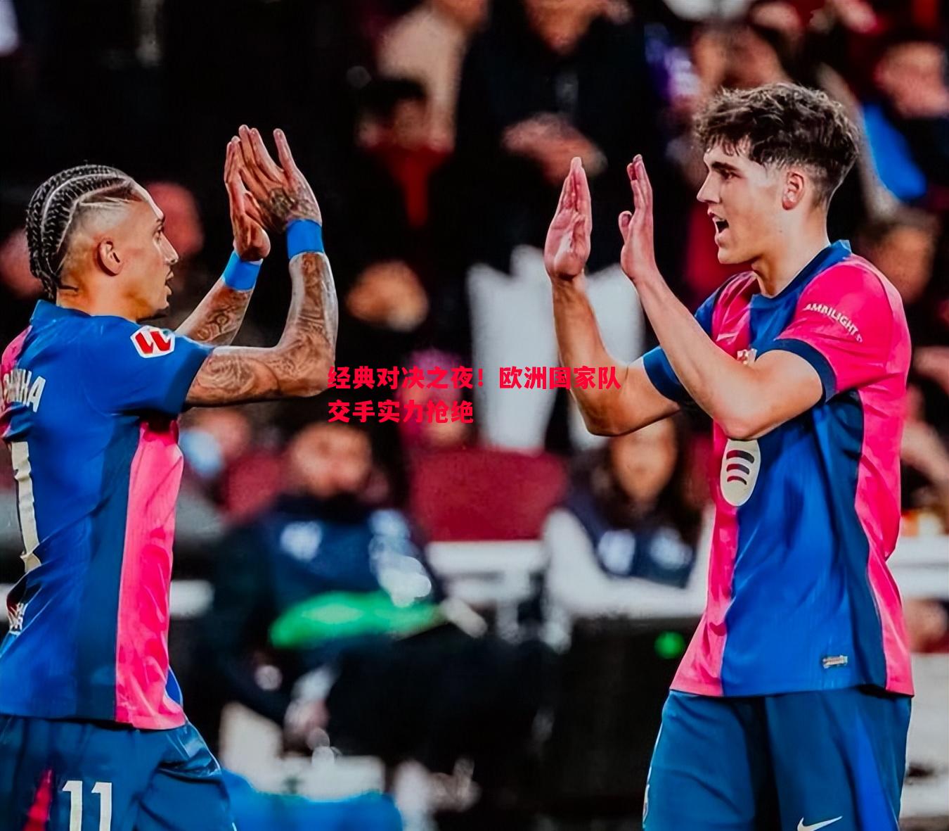 经典对决之夜!欧洲国家队交手实力抢绝 经典对决之夜!欧洲国家队交手实力抢绝