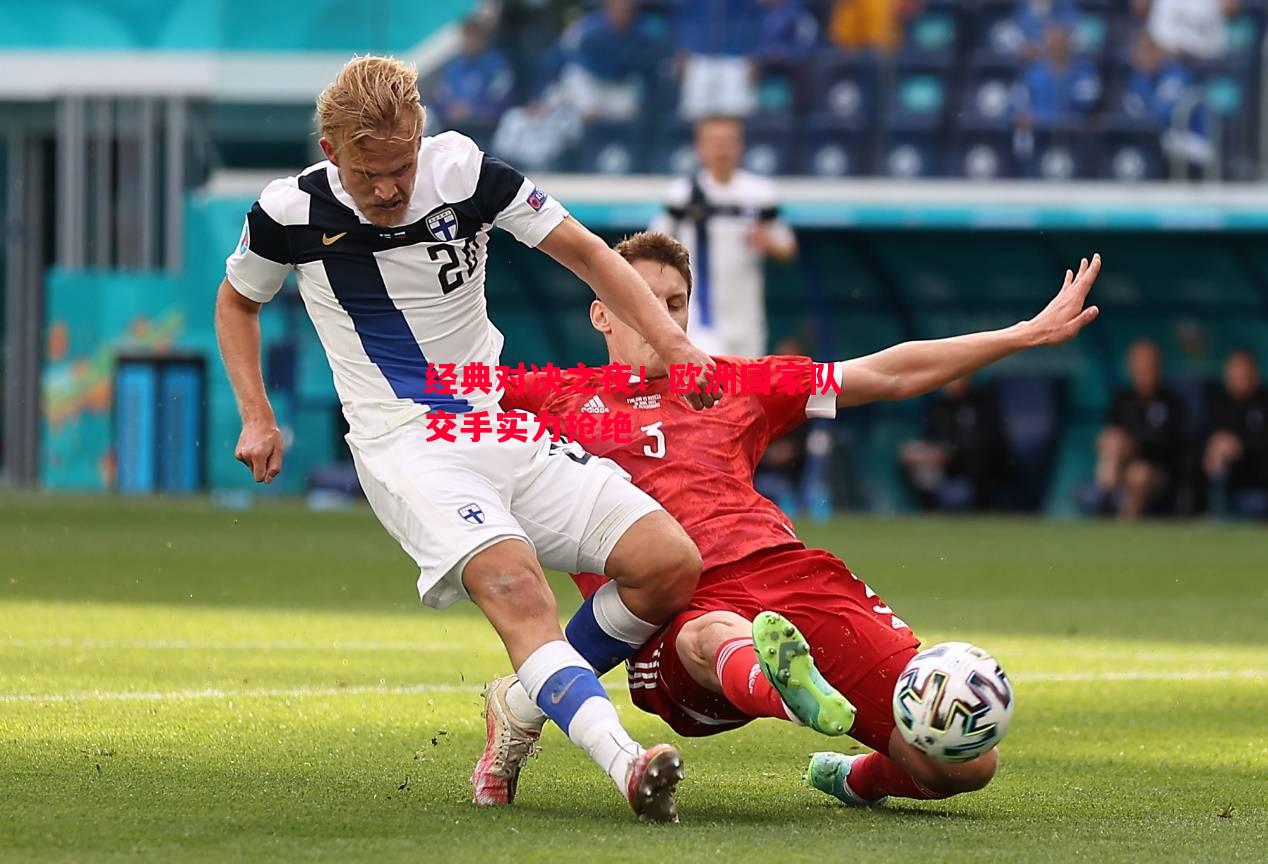 经典对决之夜!欧洲国家队交手实力抢绝 经典对决之夜!欧洲国家队交手实力抢绝